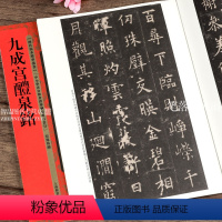 [正版]九成宫醴泉铭 李祺本 九成宫碑原碑帖 楷书临摹简体旁注 历代拓本精华丛书 何海林编 楷书毛笔书法字帖 上海辞书