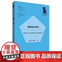 外研社 翻译能力研究(外语学科核心话题前沿研究文库.翻译学核心话题系列丛书.应用翻译研究)