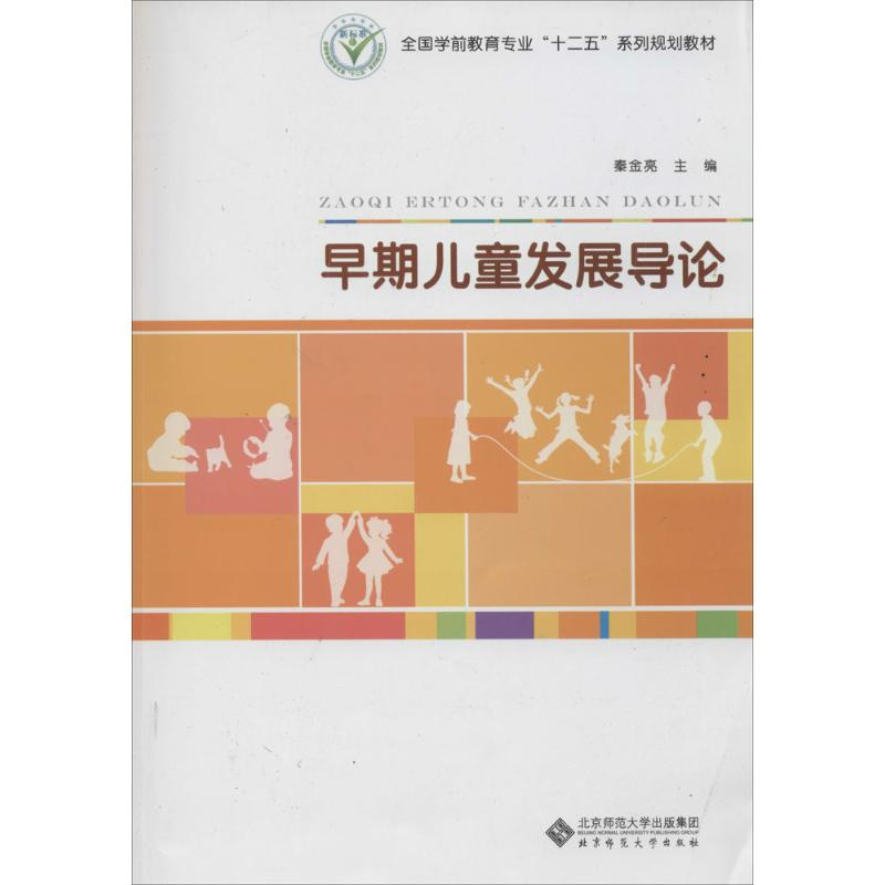 [M]早期儿童发展导论-9787303173051