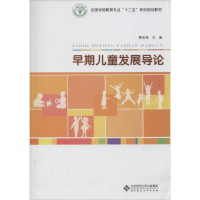 [M]早期儿童发展导论-9787303173051