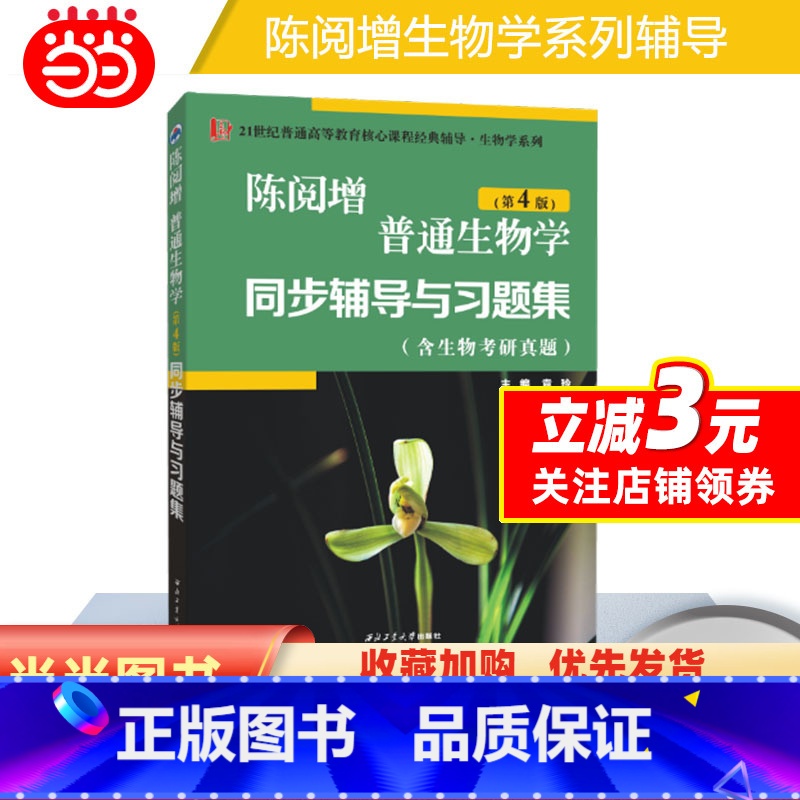 普通生物学 [正版]吴相钰陈阅增普通生物学(第4版)同步辅导与习题集(含考研真题)(第四版习题全解赠考研真题册)