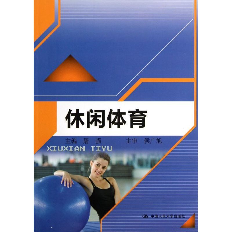 休闲体育 屠强 编 著作 著 大中专 文轩网