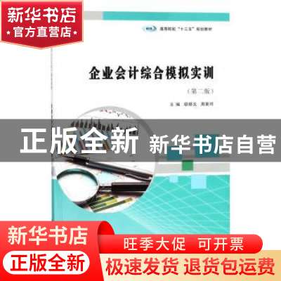 正版 企业会计综合模拟实训 胡顺义,周新玲主编 南京大学出版社