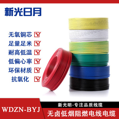 新光日月无卤低烟阻燃电线电缆WDZN-BYJ 2.5平方/每米