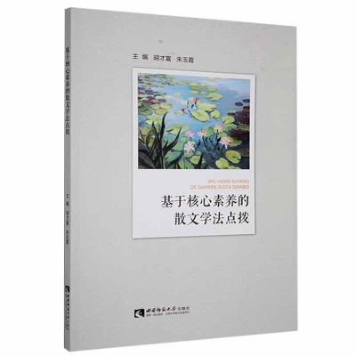 正版新书]基于核心素养的散文学法点拨胡才富,朱玉霞主编978756