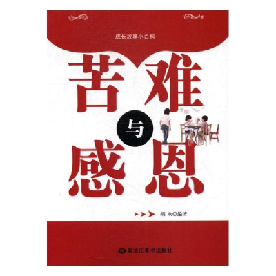 正版新书]成长故事小百科:苦难与感恩胡欢9787531890218