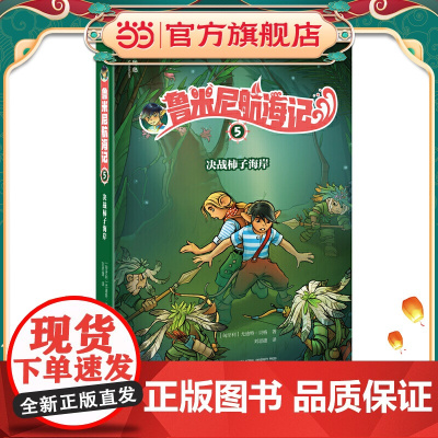 鲁米尼航海记5:决战柿子海岸