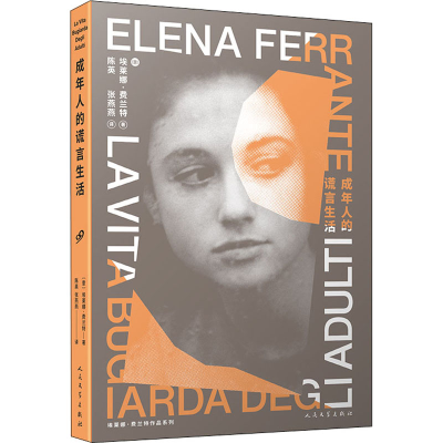 [M]成年人的谎言生活-9787020169498