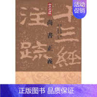 尚书正义 [正版]尚书正义 (汉)孔安国,(唐)孔颖达,黄怀信 中国哲学社科 书店图书籍 上海古籍出版社