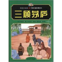 正版新书]三顾茅庐(精)/悦读约经典中国名著故事绘本(明)罗贯中|