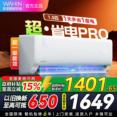 华凌空调KFR-35GW/N8HA1Ⅲ-P美的出品1.5匹家用空调新一级超省电pro变频冷暖空调挂机 [政府补贴85折]