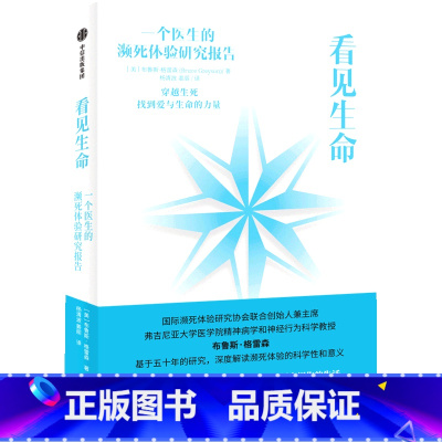 [正版]看见生命(一个医生的濒死体验研究报告)