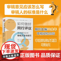 如何做好同行评议 格洛丽亚·巴尔扎克等 著 社会科学