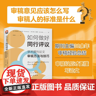 如何做好同行评议 格洛丽亚·巴尔扎克等 著 社会科学