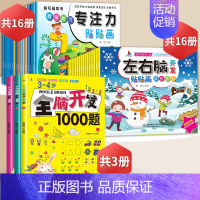 左右脑+专注力+全脑开发(3-4岁) [正版]专注力训练贴纸书宝宝书籍3-6岁绘本早教书男孩用书婴儿益智启蒙认知书 0到