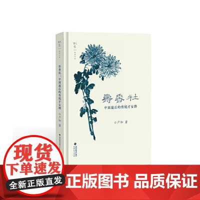 寿香社:中国最后的传统才女群(叙旧文丛) 卢和 福建教育出版社 正版书籍