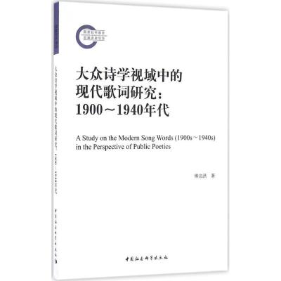 大众诗学视域中的现代歌词研究(1900-1940年代)