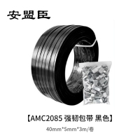安盟臣AMC2085 40mm*5mm*3m/卷 强韧包带(计价单位/卷)黑色