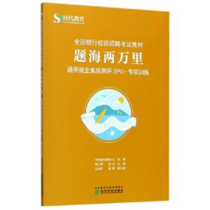 正版新书]题海两万里(通用就业素质测评EPI专项训练全国银行校园