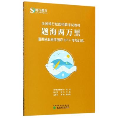 正版新书]题海两万里(通用就业素质测评EPI专项训练全国银行校园
