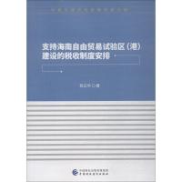 正版新书]支持海南自由贸易试验区(港)建设的税收制度安排张云华