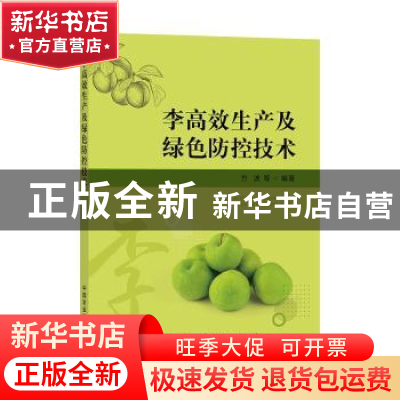 正版 李高效生产及绿色防控技术 方波 中国农业出版社 9787109294