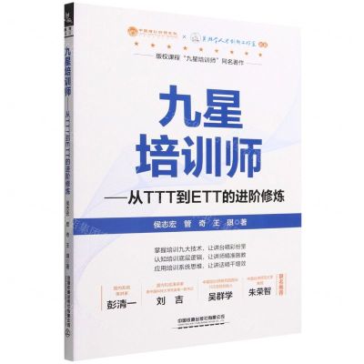 [N]九星培训师--从TTT到ETT的进阶修炼-9787113296414