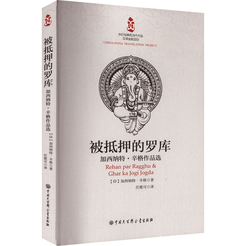 音像被抵押的罗库 加西纳特·辛格作品选(印)加西纳特·辛格