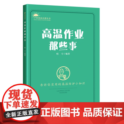高温作业那些事 告诉你实用的高温防护小知识 户外劳动关爱丛书系列 中国工人出版社 高温作业防暑基本知识 店正版书籍