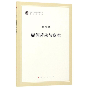 [M]雇佣劳动与资本(文库本)/马列主义经典作家文库著作单行本-9787010185712