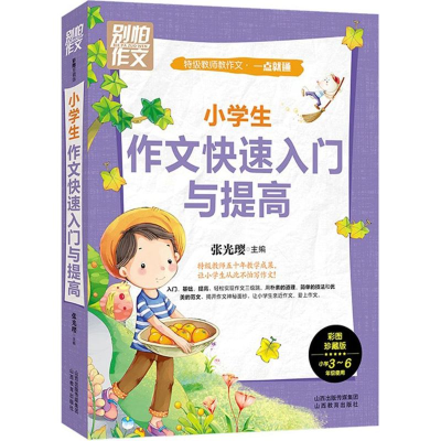 正版新书]小学生作文快速入门与提高张光璎9787544077644