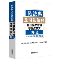 [M]民法典及司法解释新旧条文对照与重点条文释义-9787521615838
