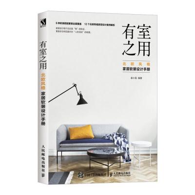 正版新书]有室之用:北欧风格家居软装设计手册姜小邑97871155157