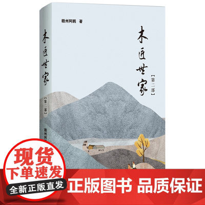 木匠世家第二部 赣州阿鹏著 家族三代人奋斗历程的长篇小说 客家人 改革开放 花城出版社正版书籍