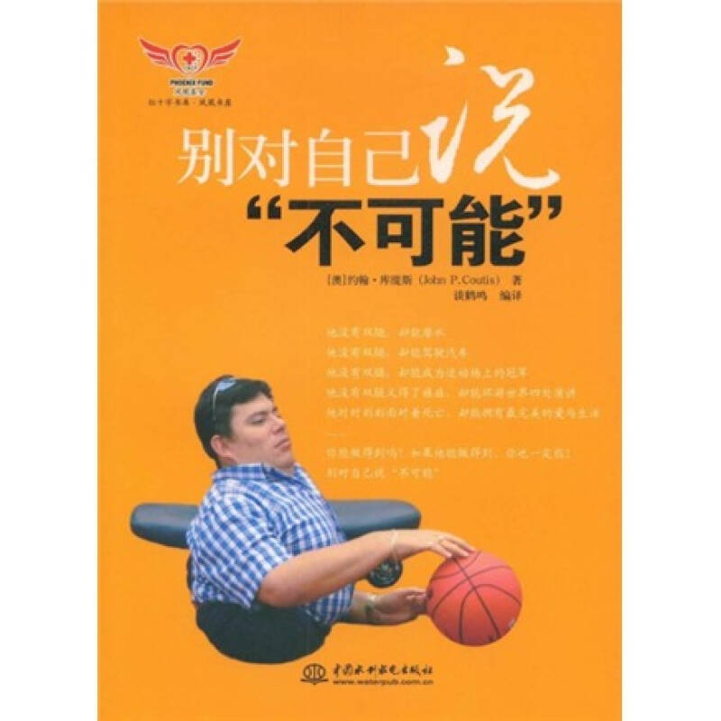 正版新书]别对自己说不可能约翰·库缇斯9787508460888