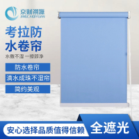 京财祺源 窗帘卷帘遮阳遮光阳台办公室卧室防水卫生间厨房 卷拉式 全遮光 浅蓝色 JCY-A985S-P66