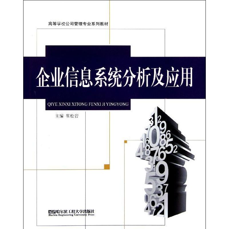 [M]企业信息系统分析及应用-9787566102683