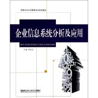 [M]企业信息系统分析及应用-9787566102683