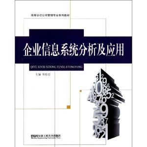 [M]企业信息系统分析及应用-9787566102683