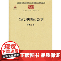 当代中国社会学 孙本文 著 商务印书馆 正版书籍