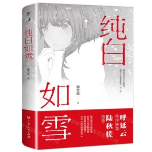 [N]纯白如雪-9787218157764