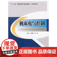 机床电气控制 刘艳蔚 等主编 北京交通大学出版社
