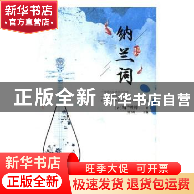 正版 纳兰词 钟书瑶主编 万卷出版公司 9787547048474 书籍