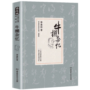 正版 季羡林经典作品集:牛棚杂忆(精装收藏版)现当代文学小说 一个时代的真实记载 一段生活的赤诚回忆 小说书籍