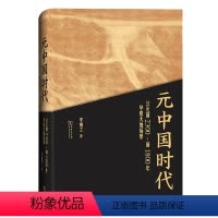 [正版]元中国时代公元前2300前1800年华夏大地场景 李琳之 著 商务印书馆 及礼乐文化滥觞 民主禅让制 敬天祭