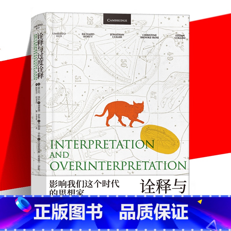 [正版] 诠释与过度诠释 翁贝托埃科 上海译文出版社 文学批评符号学讲座另著玫瑰的名字/傅科摆/昨日之岛/洛阿娜女