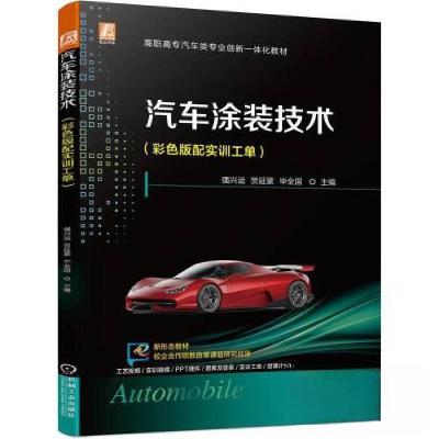 正版新书]汽车涂装技术(彩色版配实训工单)强兴运 贺延蒙 毕全国