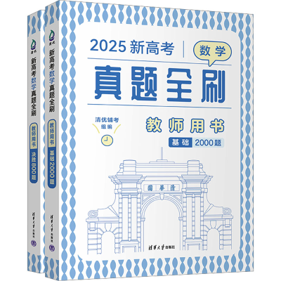 正版新书]新高考数学真题全刷 教师用书 2025(全2册)清优辅考 编
