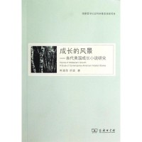 醉染图书成长的风景:当代美国成长小说研究9787100094863