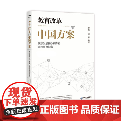 教育改革的中国方案——聚焦发展核心素养的素质教育探索 周洪宇 龚苗 江西教育出版社 正版书籍
